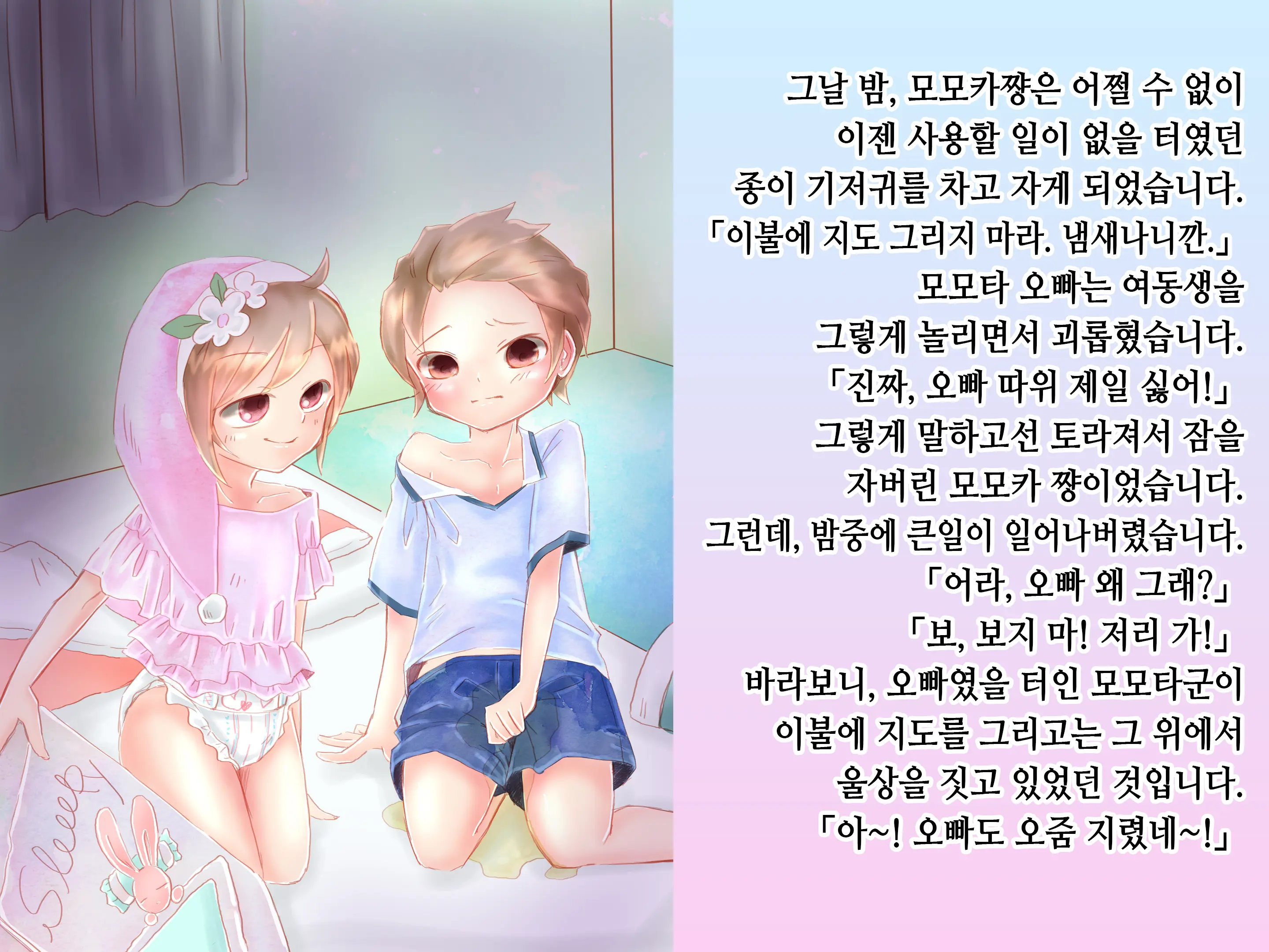Momota-Onii-Chan To Momoka-Chan No Omutsu Hanare Kyousou | 모모타 오빠와 모모카 쨩의 쉬야가리기 대결